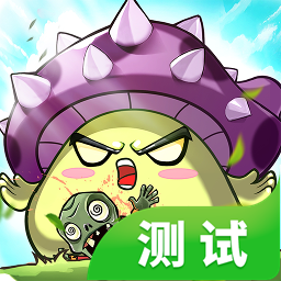 植物保卫战魅族版下载-植物保卫战魅族平台下载 植物保卫战魅族版下载-植物保卫战魅族平台下载