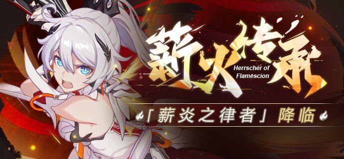 《崩坏3》新角色炎律值得抽吗 新角色技能分析 5767人看过